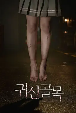 귀신골목