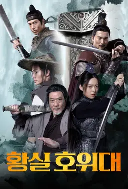 황실 호위대