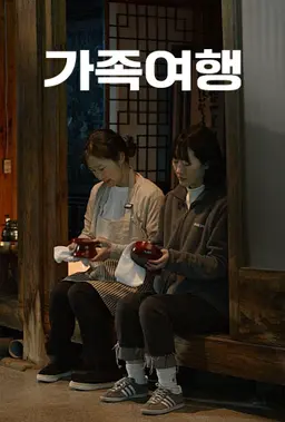 가족여행