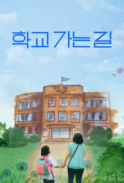 학교 가는 길