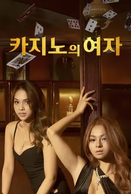 카지노의 여자