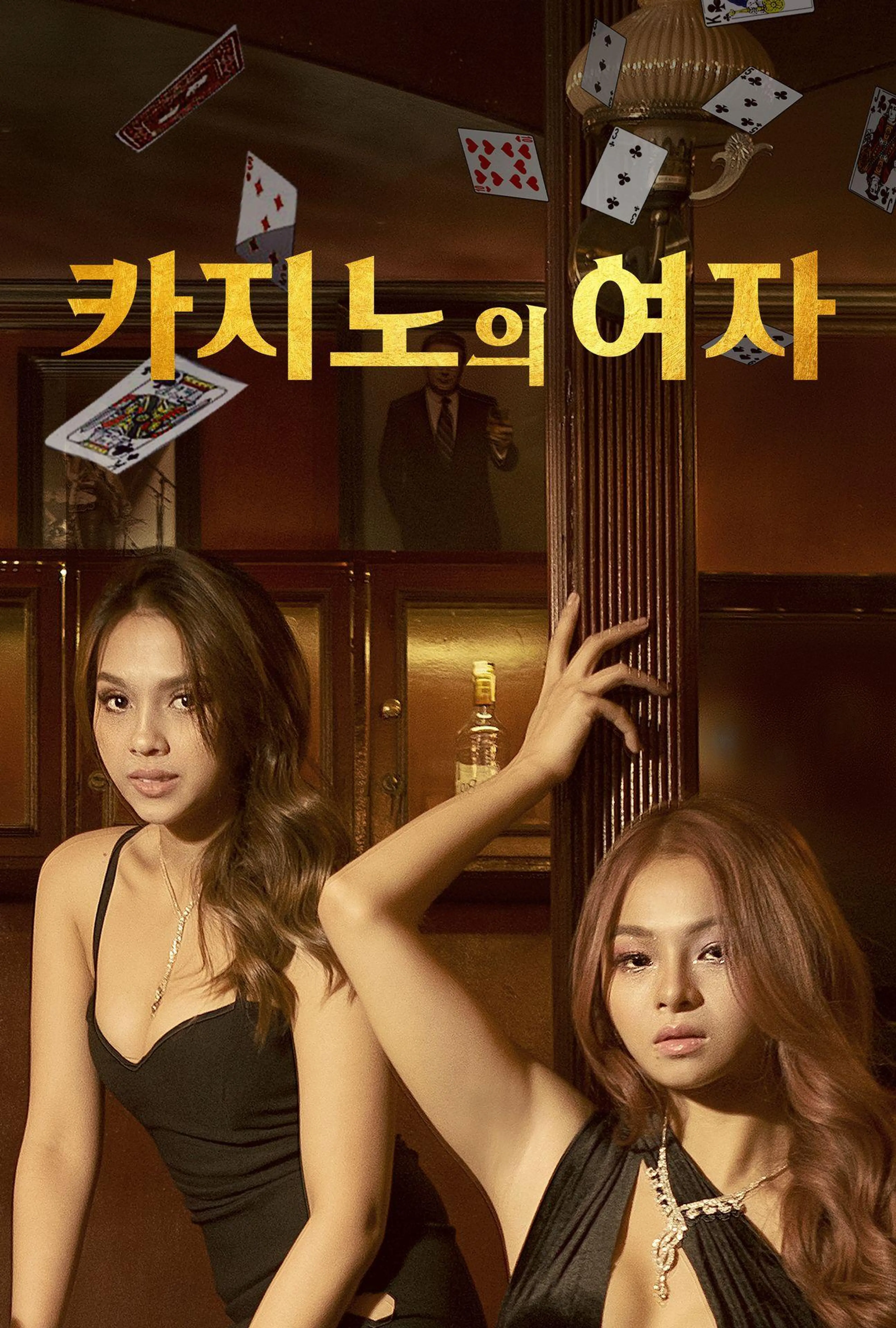 카지노의 여자