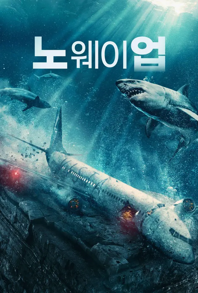 노 웨이 업