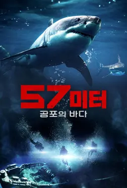 57미터: 공포의 바다