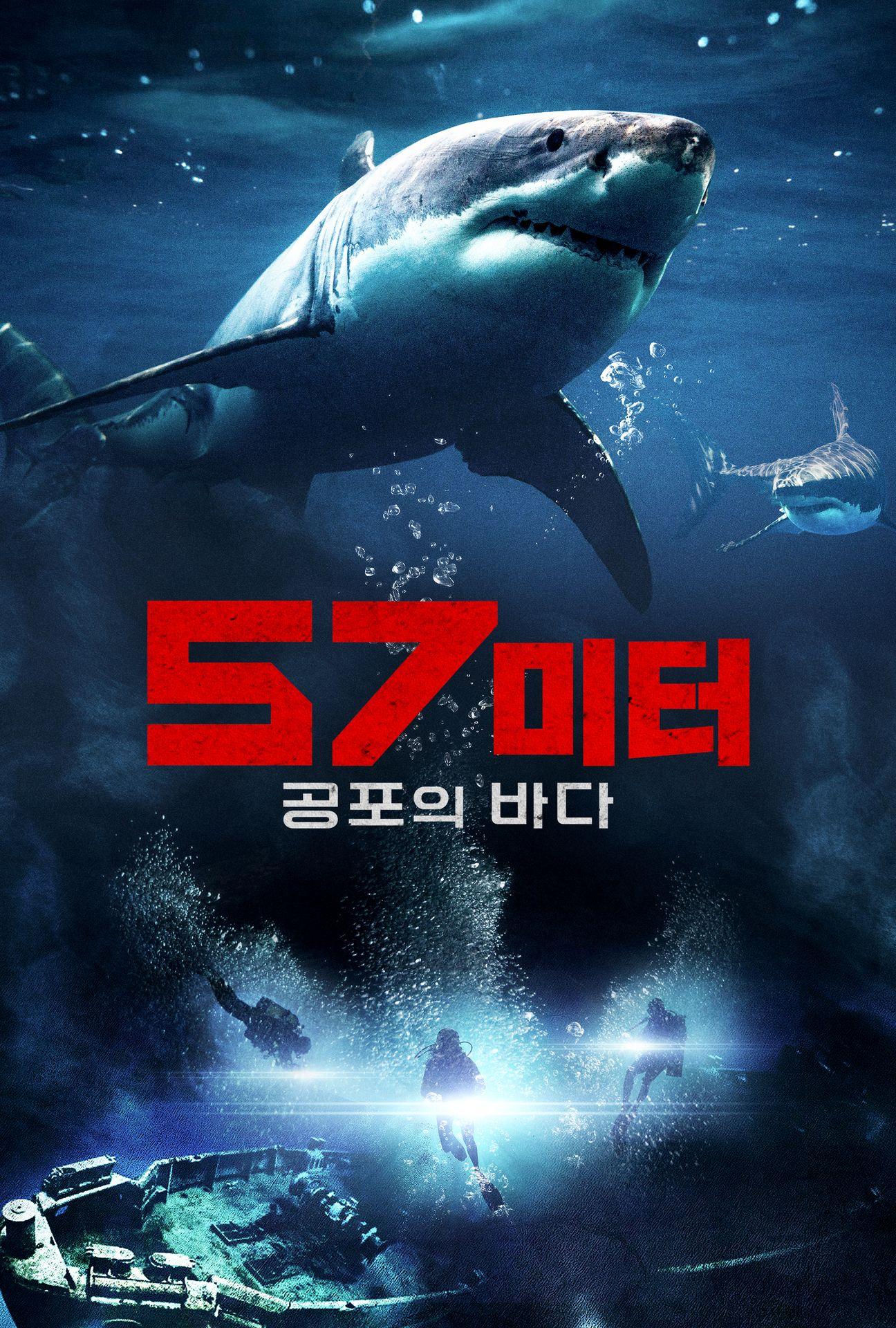 57미터: 공포의 바다