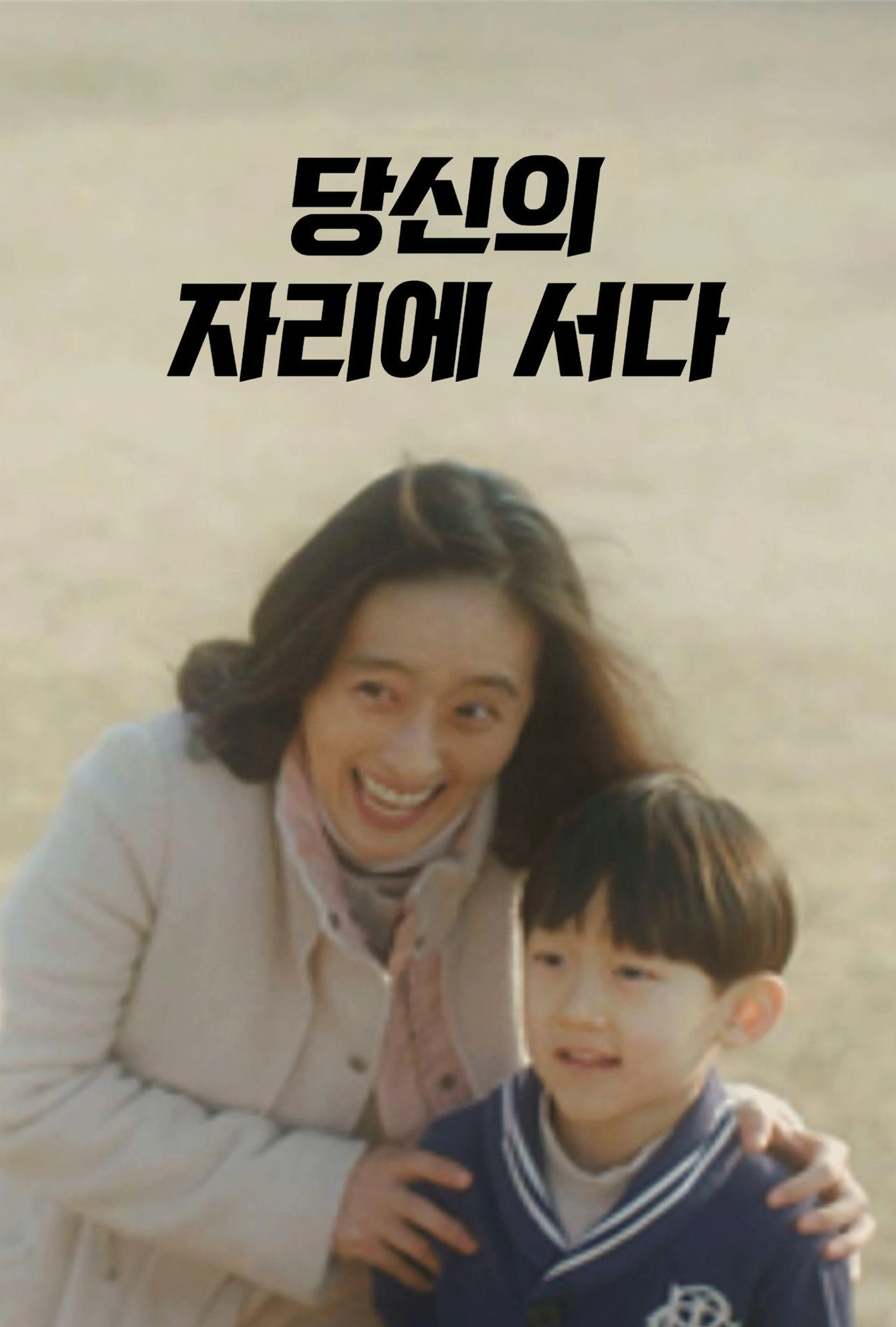 당신의 자리에 서다