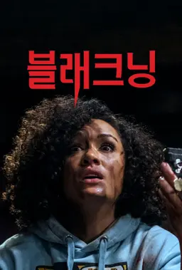 블래크닝