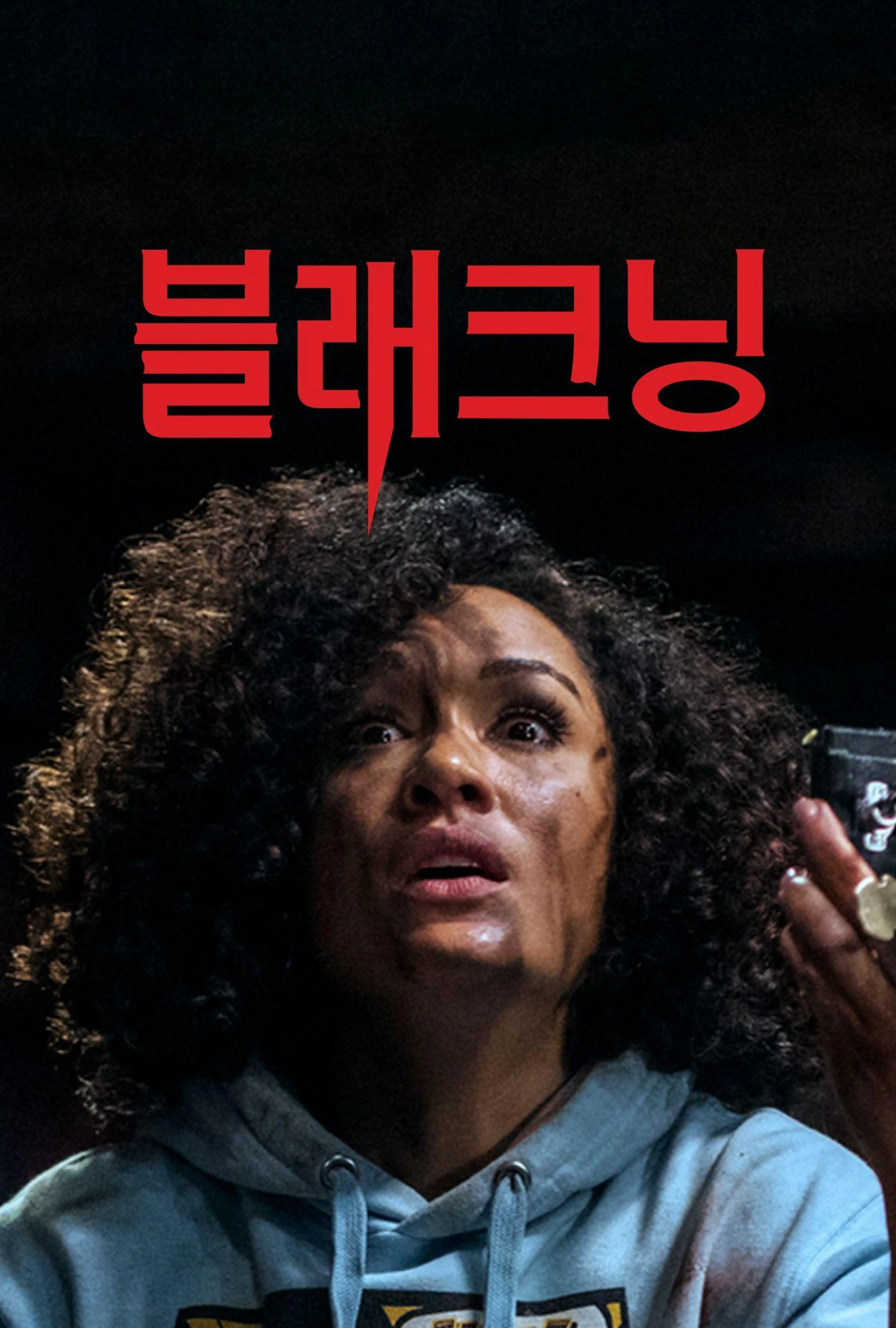 블래크닝