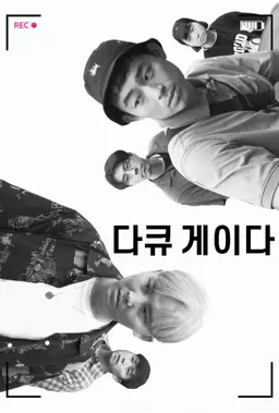 다큐 게이다