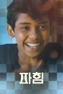 파힘