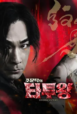 조문탁의 타투왕