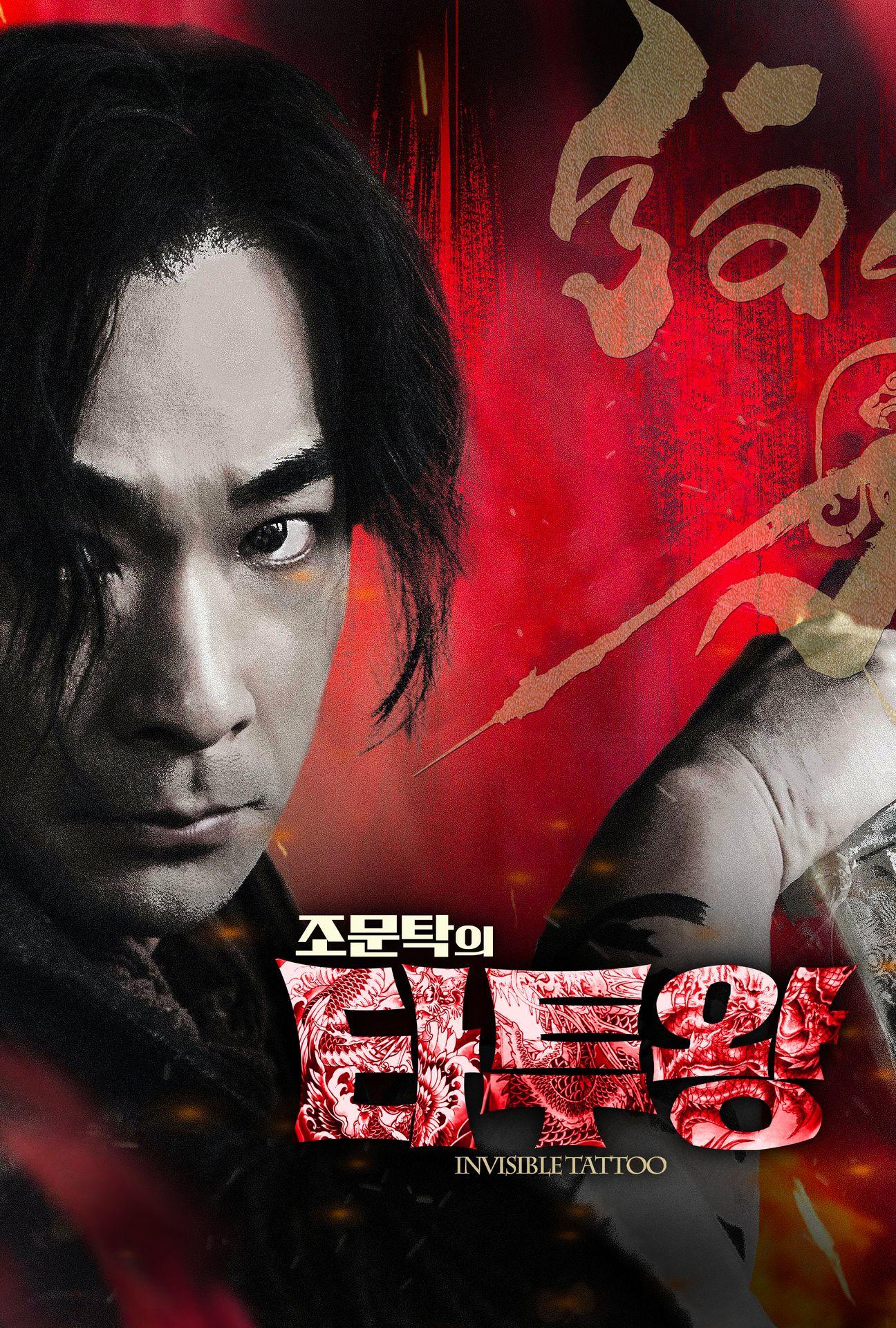 조문탁의 타투왕