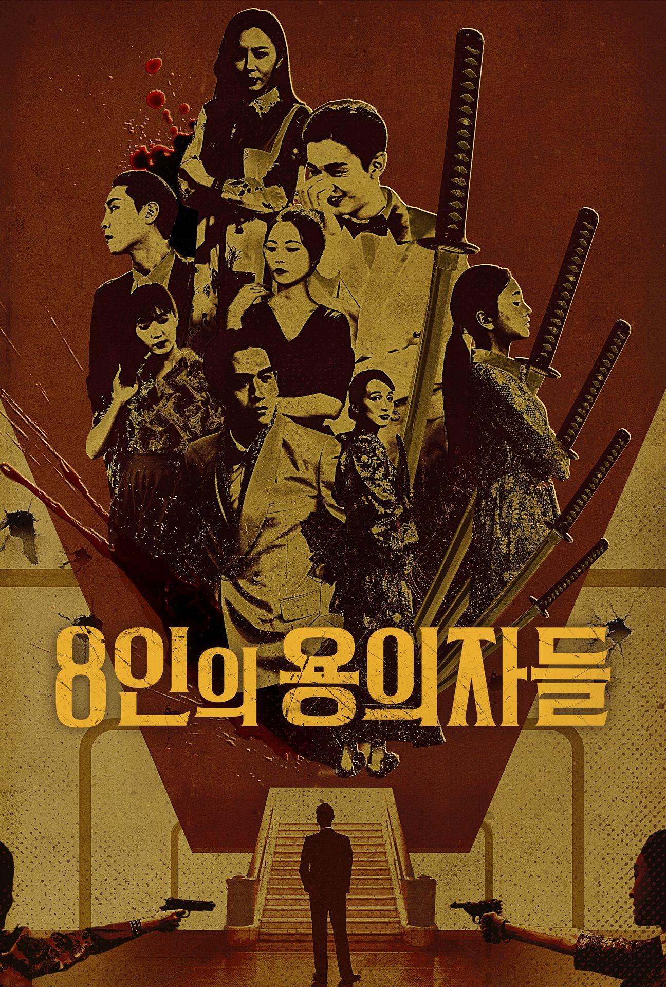 8인의 용의자들