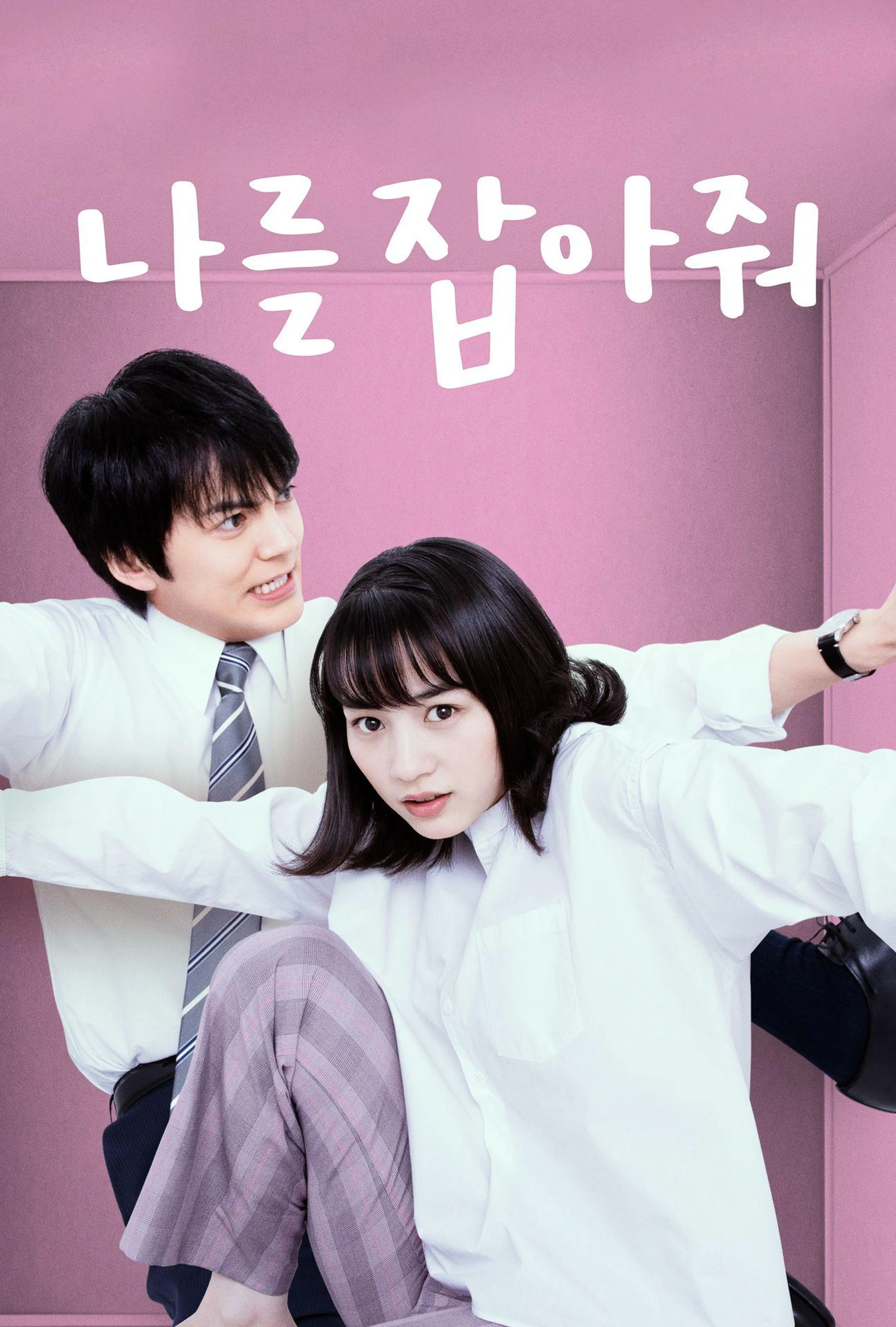 나를 잡아줘
