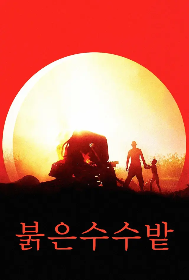 붉은 수수밭