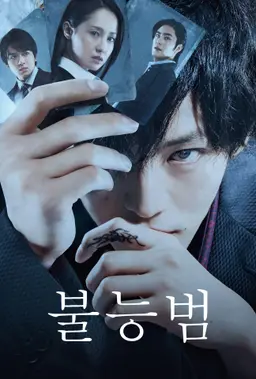 불능범