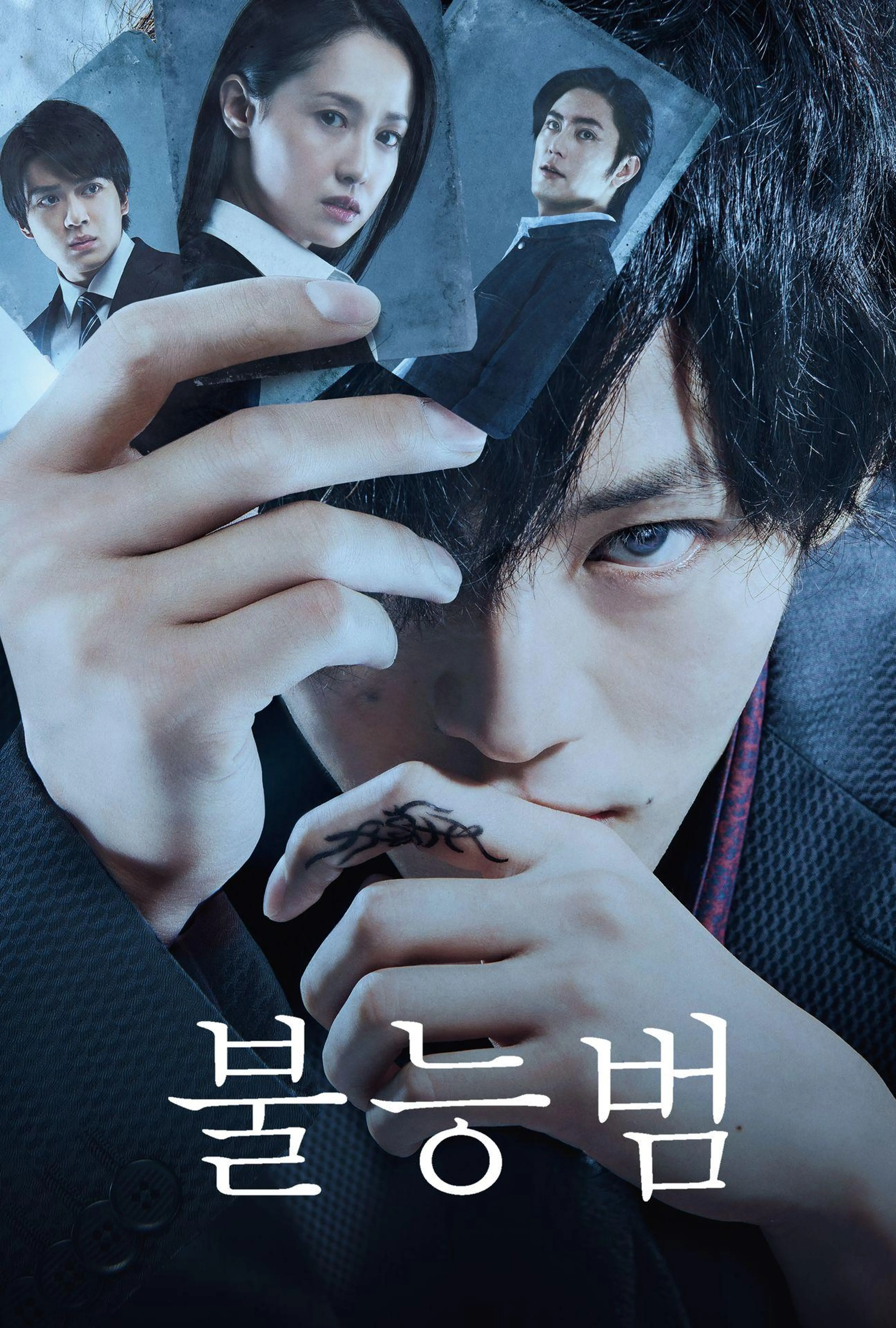 불능범