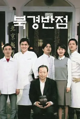 북경반점