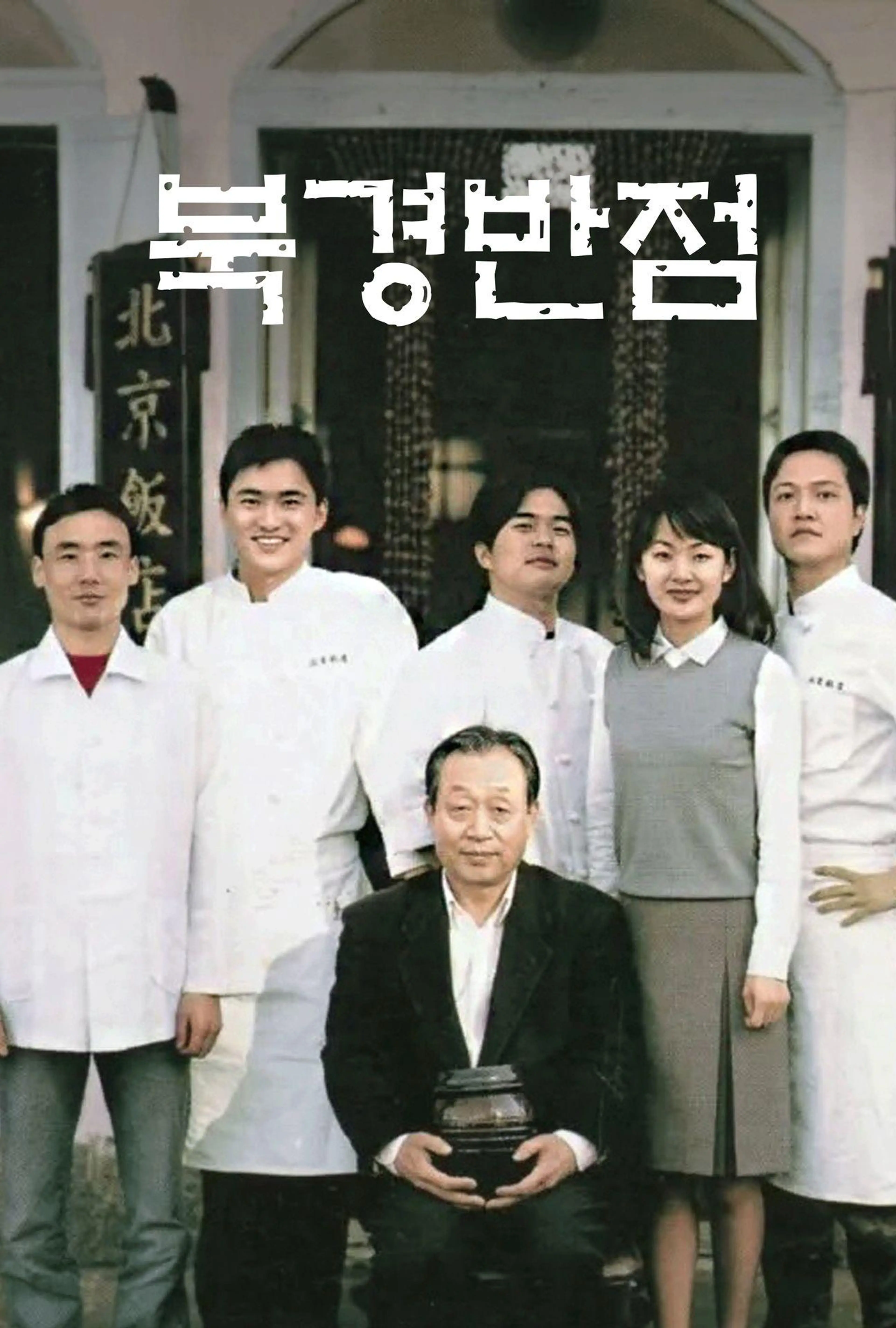 북경반점