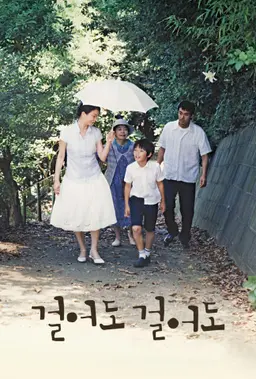 걸어도 걸어도