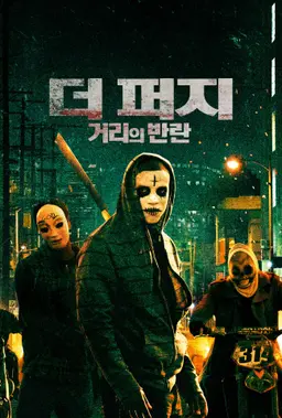 더 퍼지: 거리의 반란