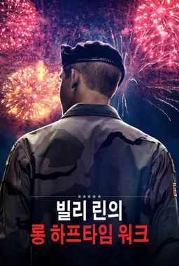 빌리 린의 롱 하프타임 워크