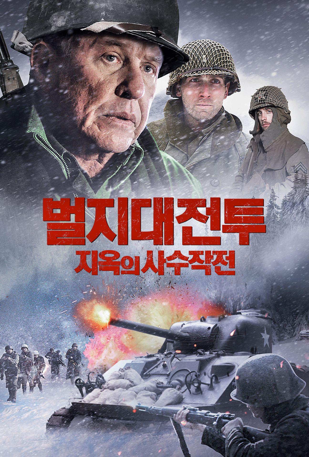 벌지대전투: 지옥의 사수작전