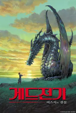 게드 전기 : 어스시의 전설