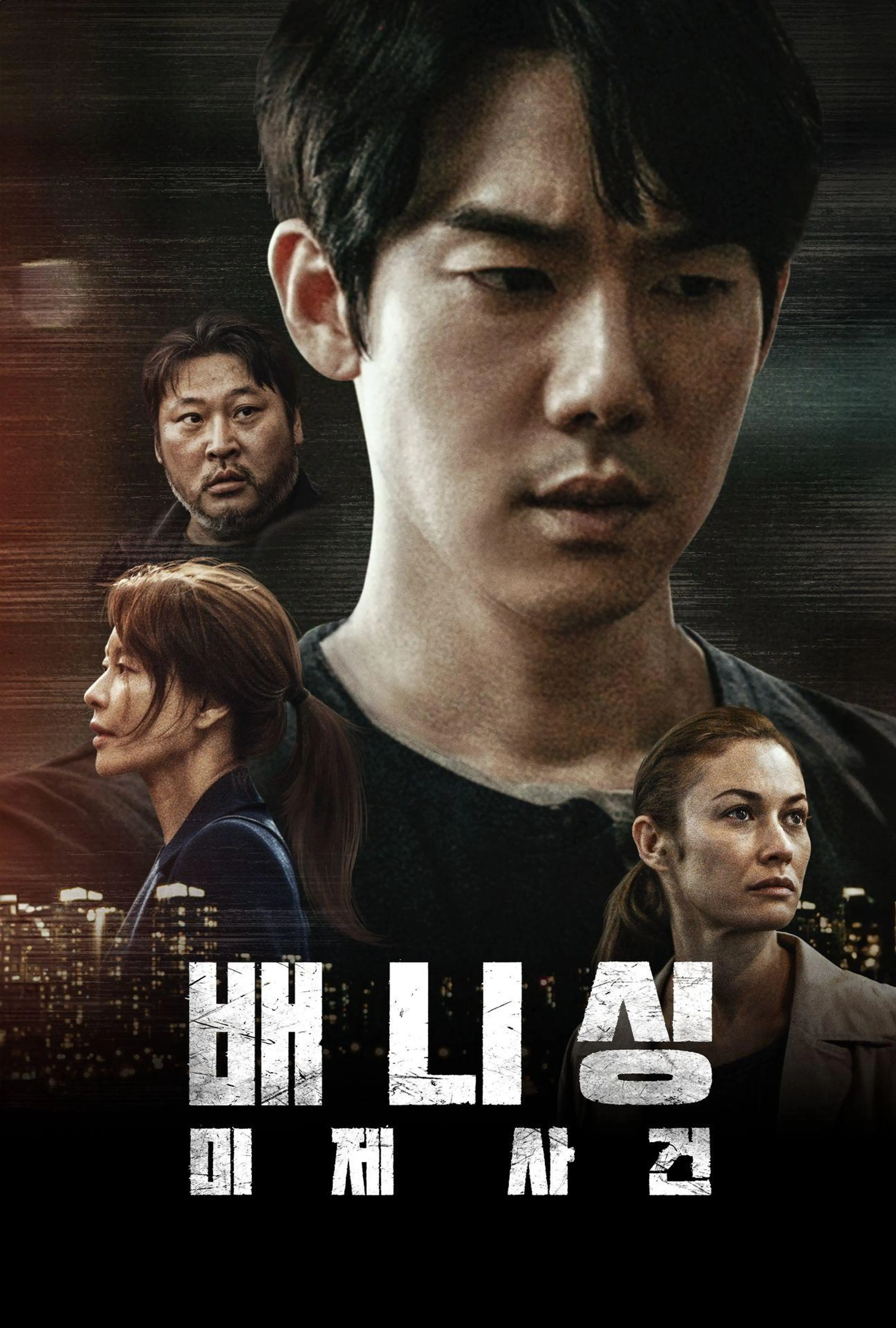 배니싱: 미제사건