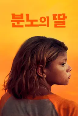 분노의 딸