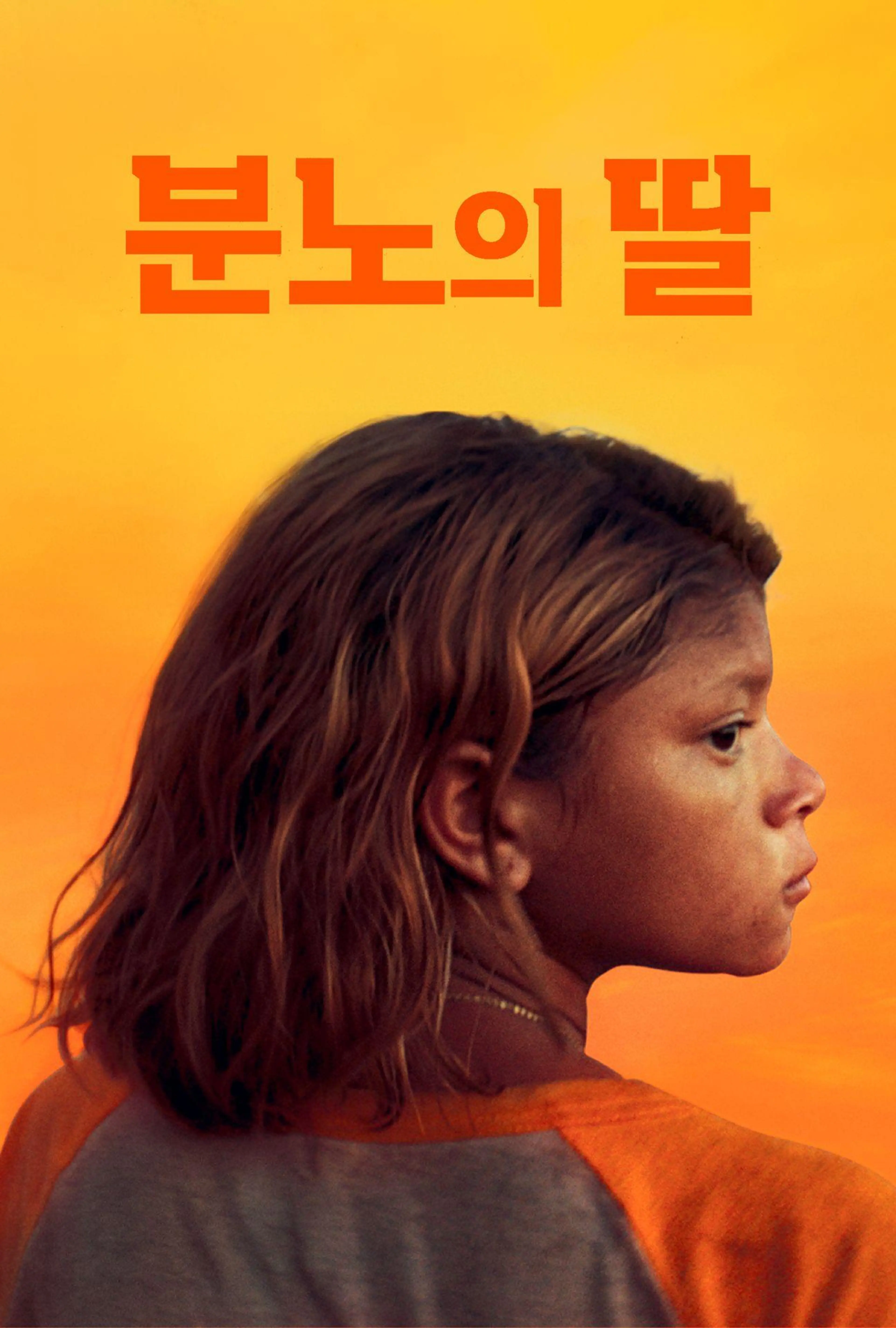 분노의 딸
