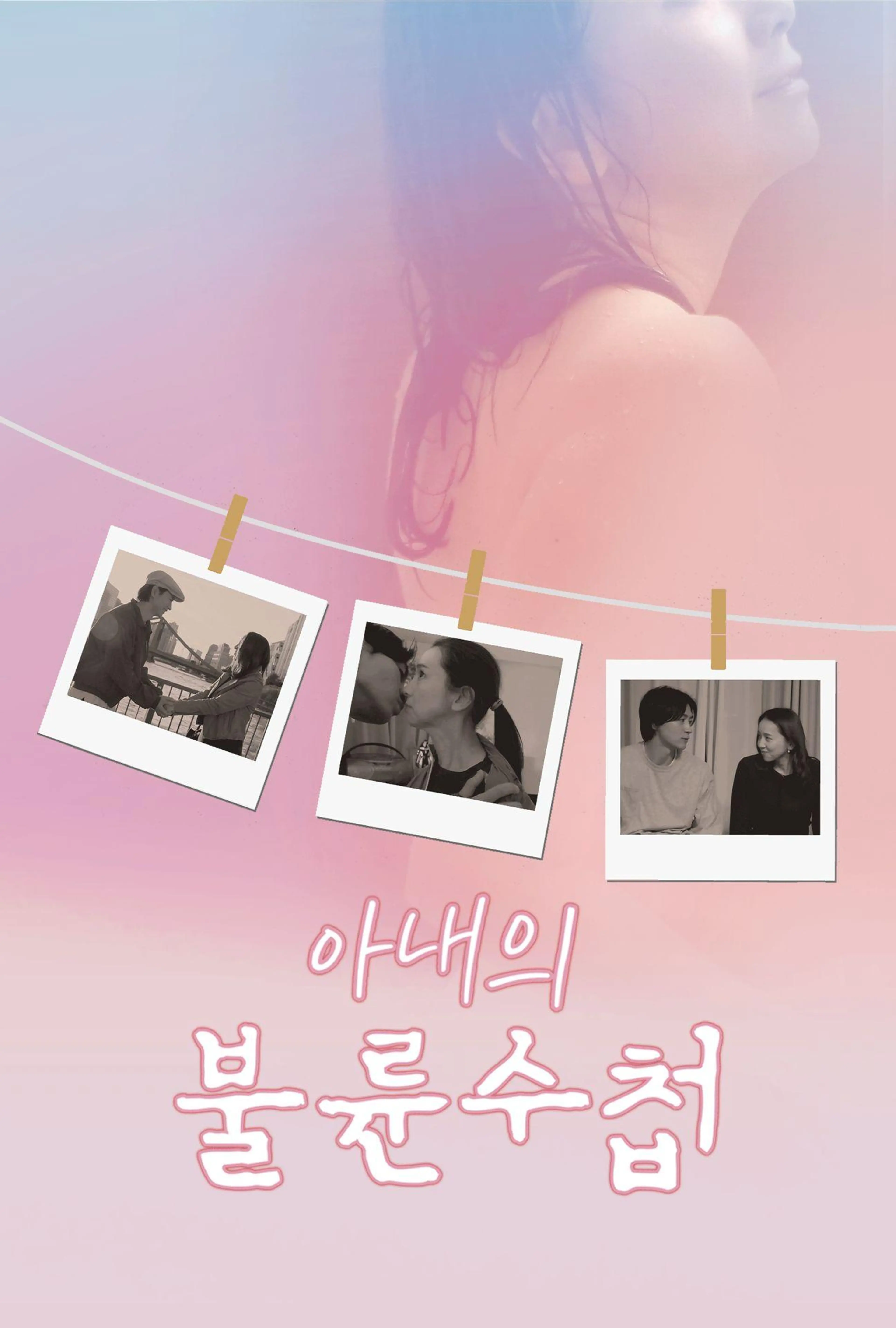 아내의 불륜수첩