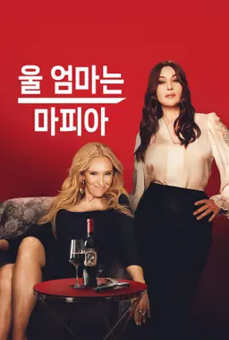 울 엄마는 마피아