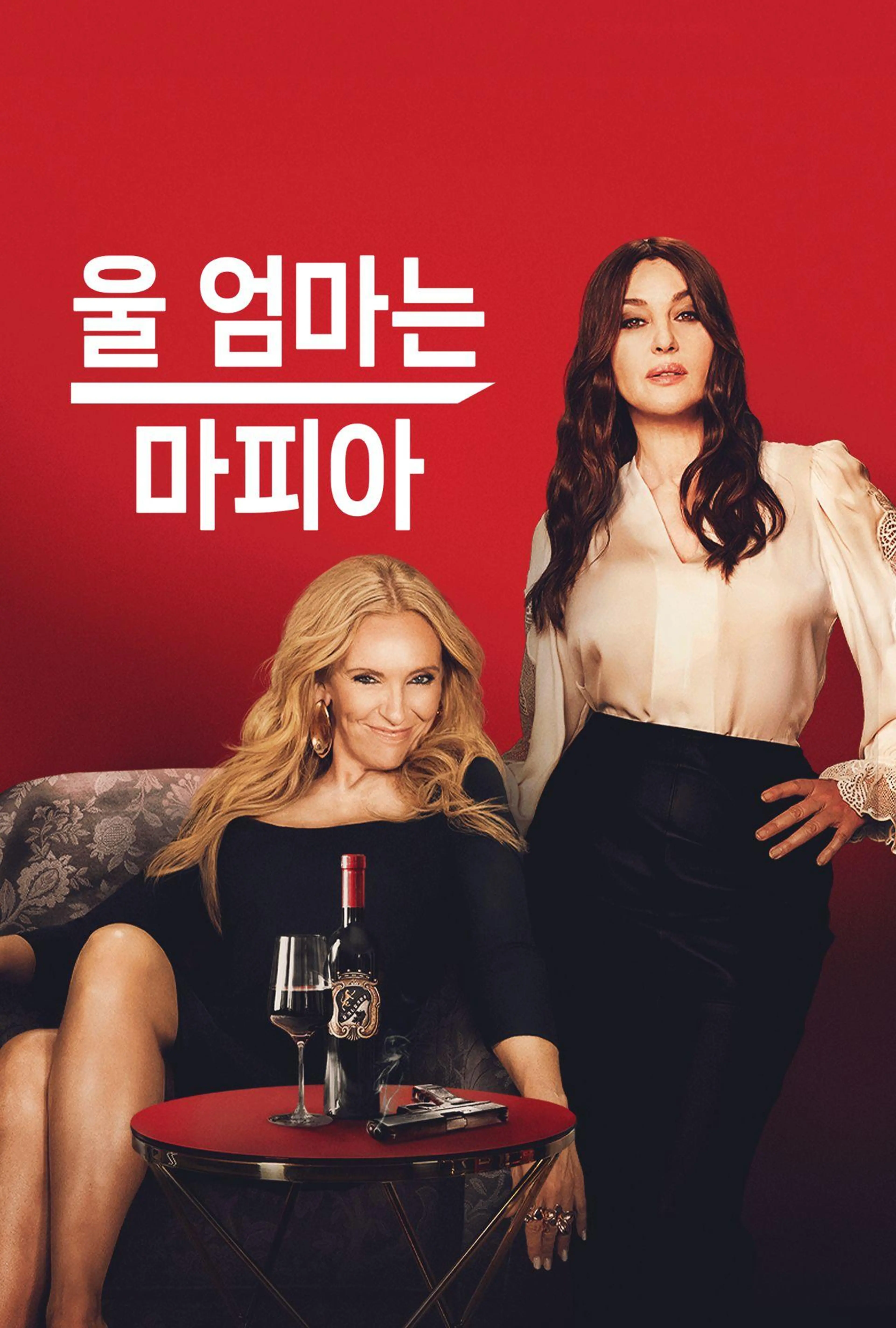 울 엄마는 마피아