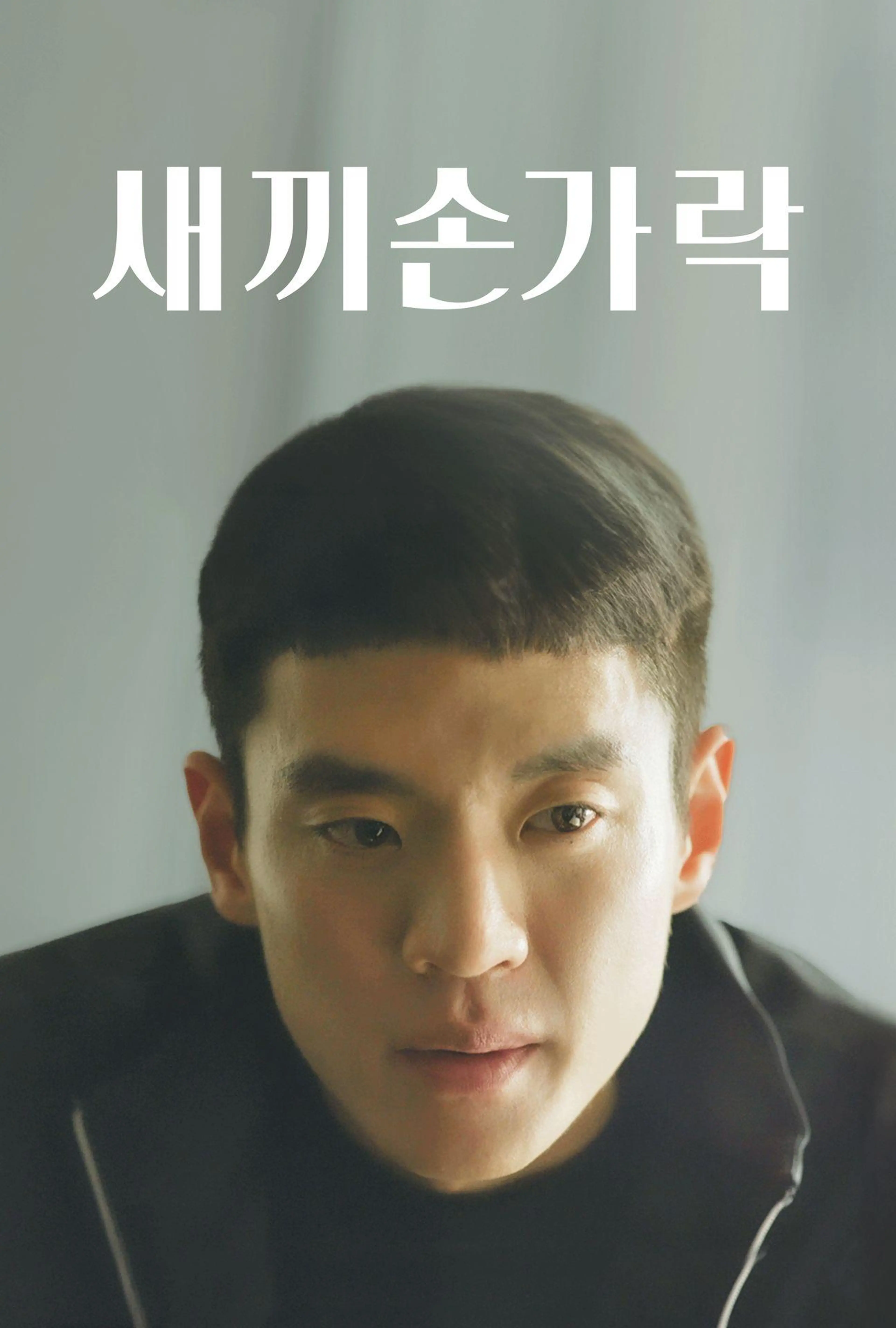 새끼손가락