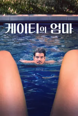 케이티의 엄마