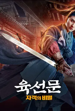 육선문: 자객의 비밀