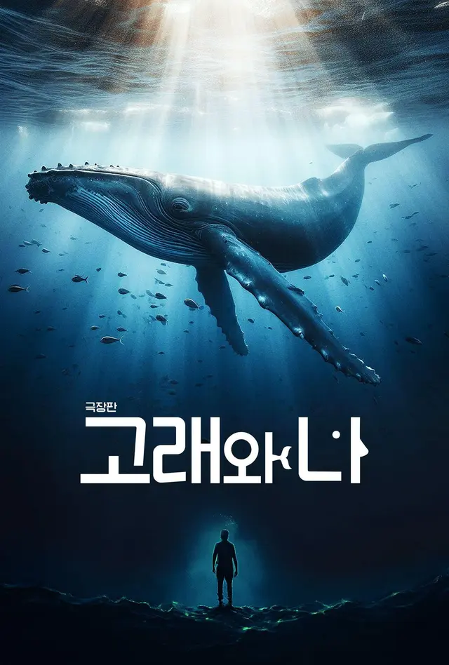 극장판 고래와 나