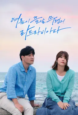 여름이 끝날 무렵의 라트라비아타