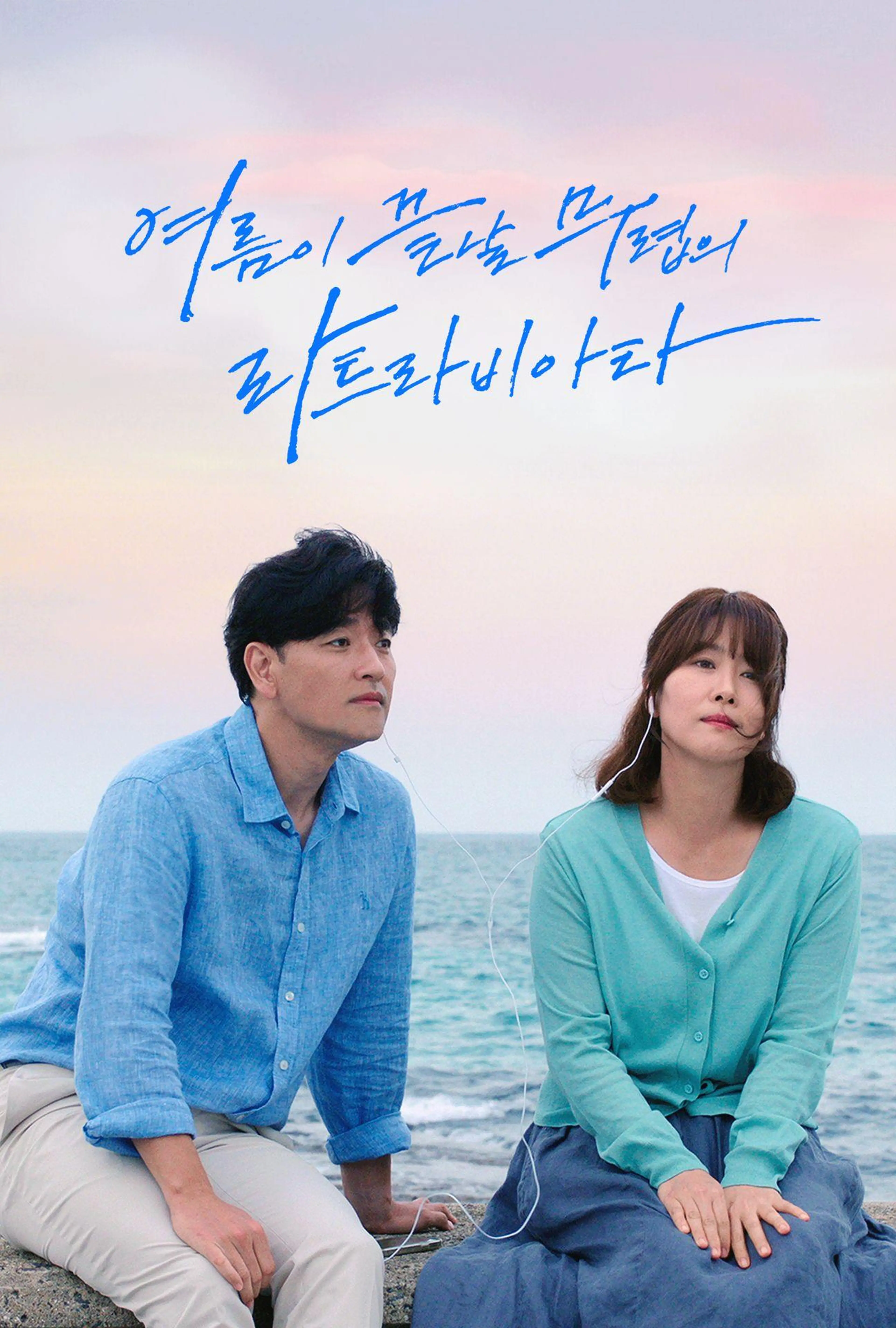 여름이 끝날 무렵의 라트라비아타