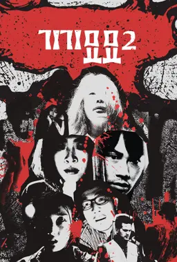 기기묘묘2