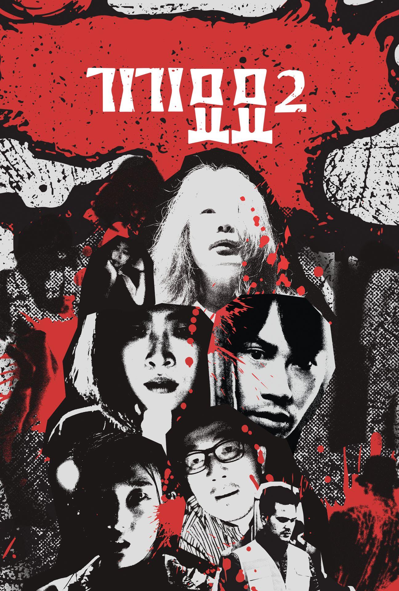 기기묘묘2