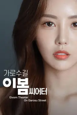가로수길 이봄씨어터