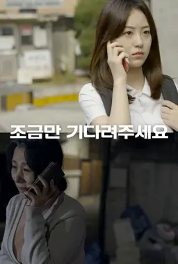 조금만 기다려주세요