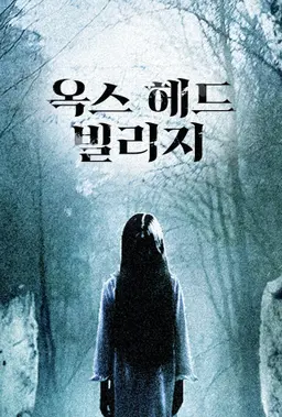 옥스 헤드 빌리지