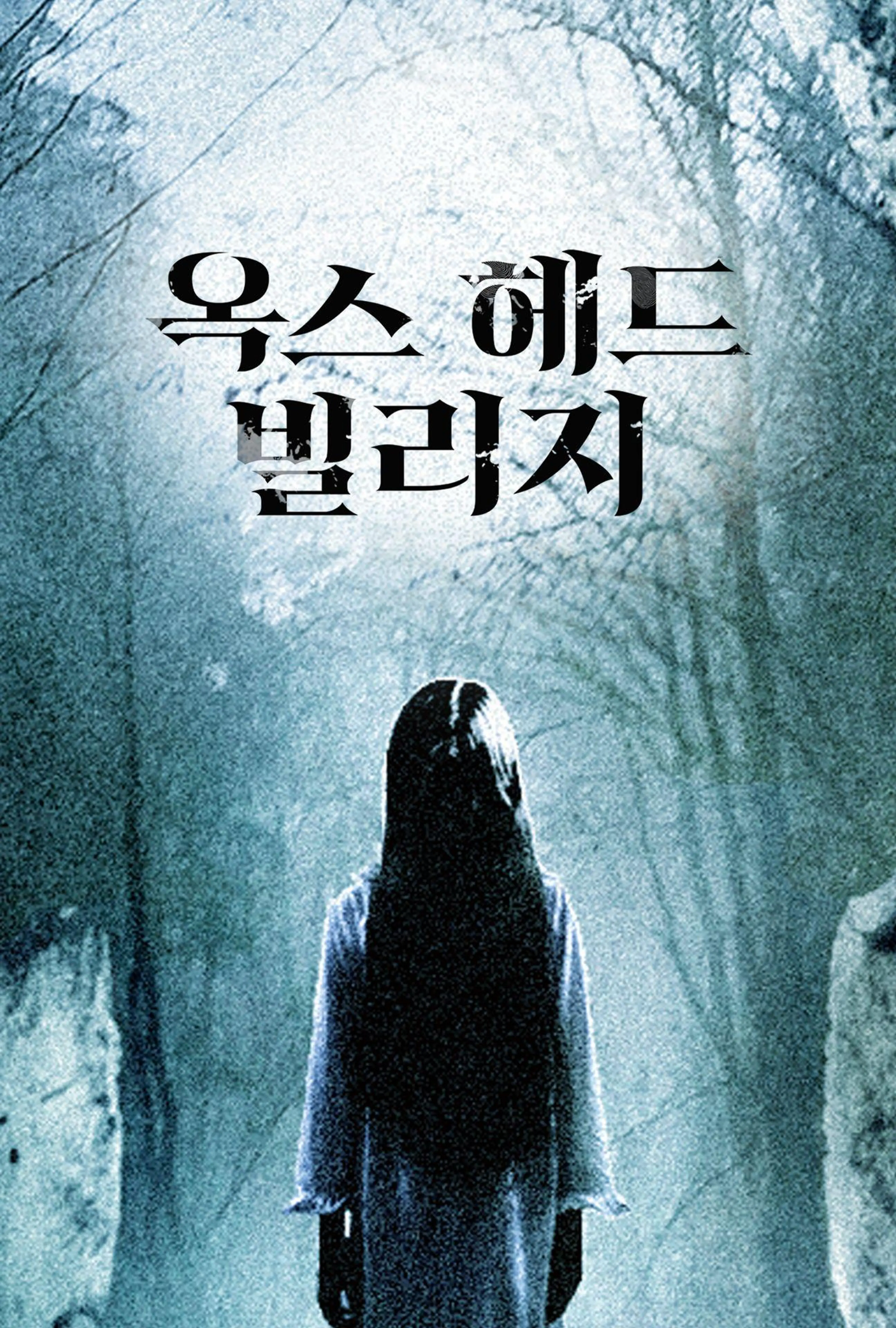 옥스 헤드 빌리지