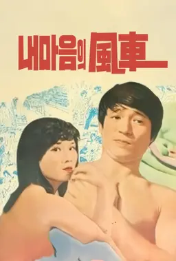 내 마음의 풍차