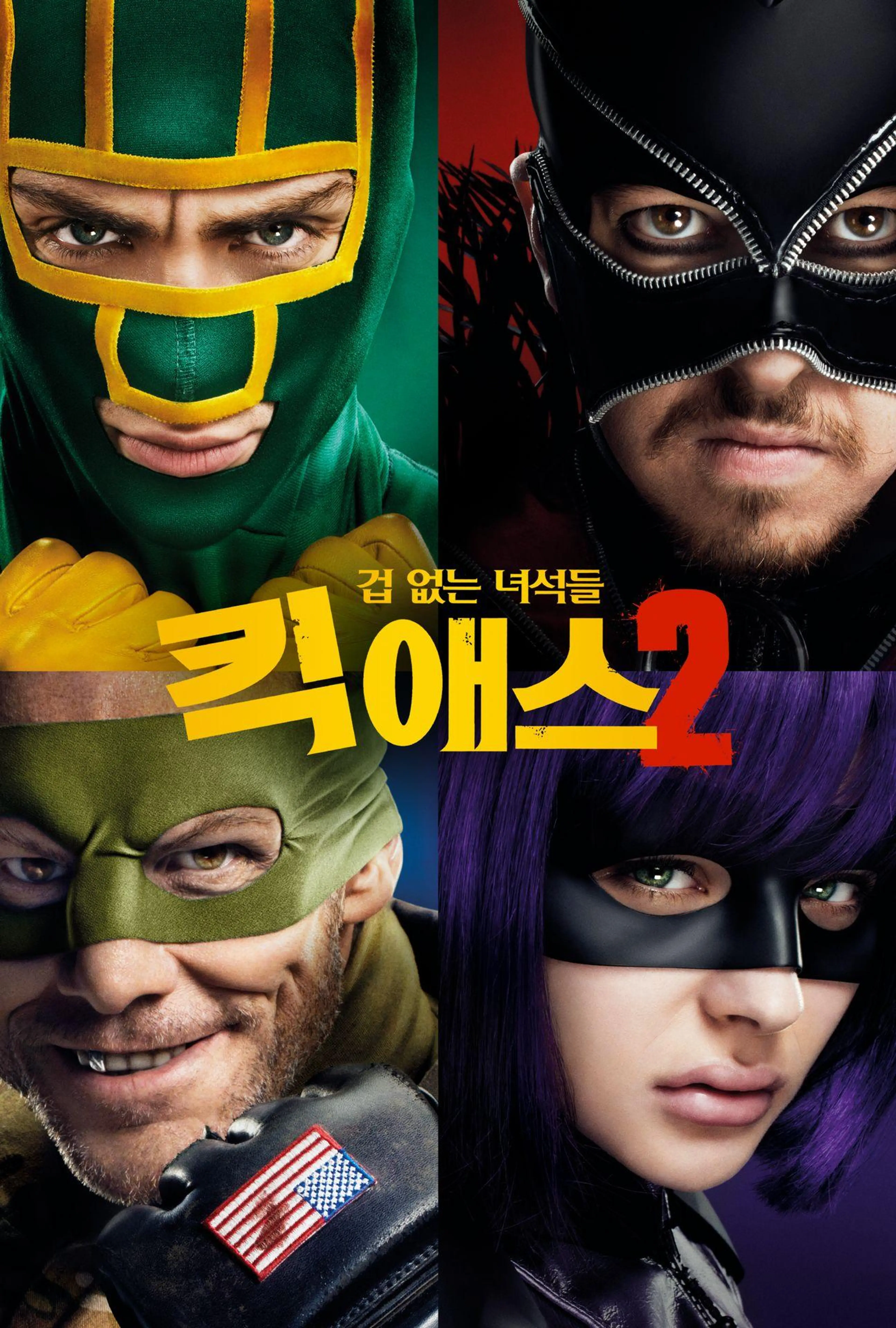 킥 애스 2: 겁 없는 녀석들