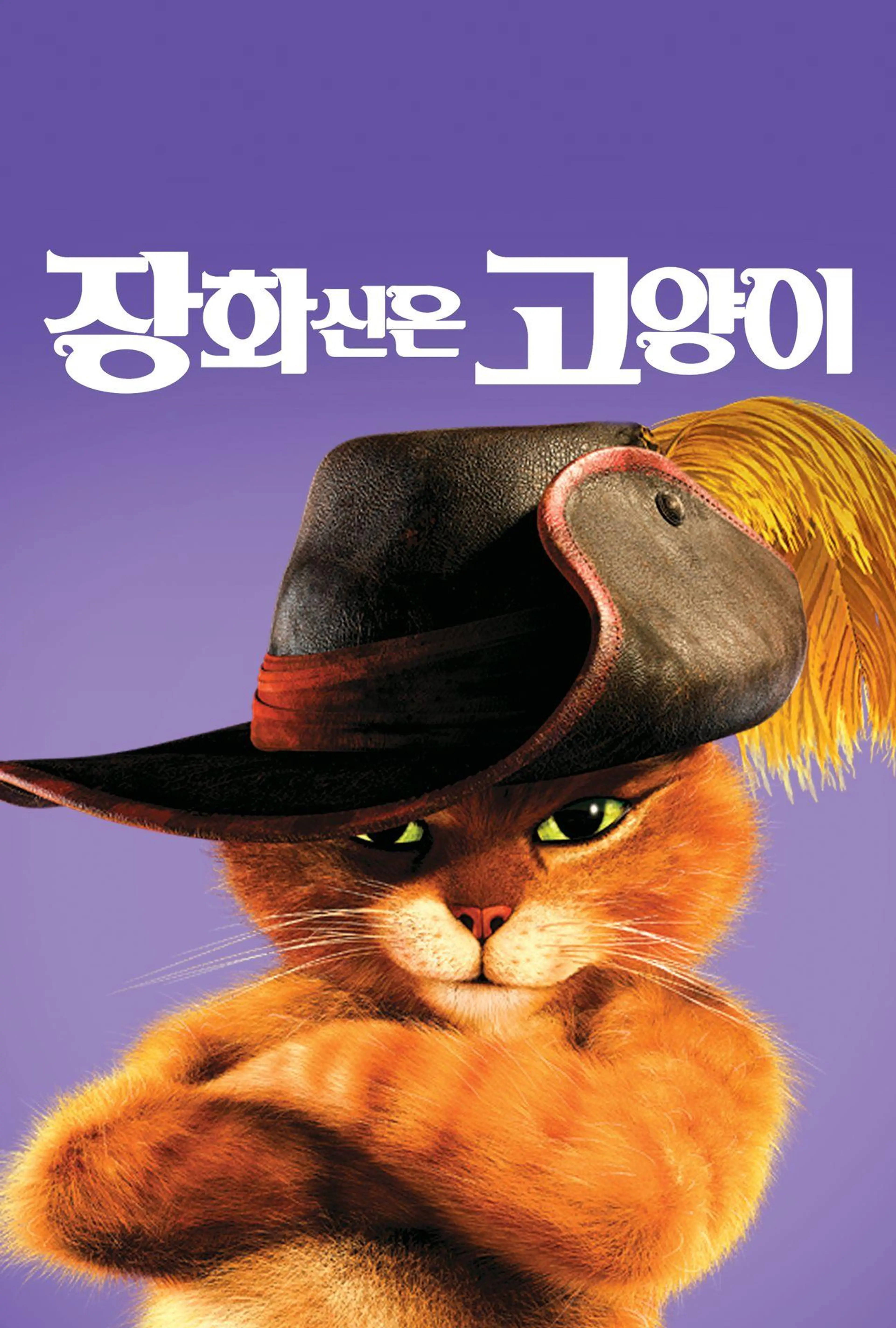 장화신은 고양이