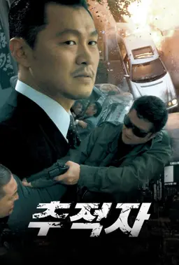 추적자